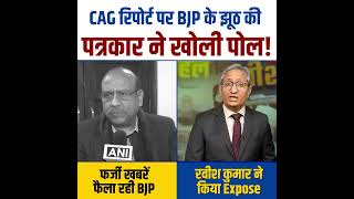 पत्रकार Ravish Kumar ने खोली BJP के झूठ की पोल 😱👆 #ravishkumar #bjpexpose #delhielections