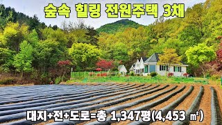 24-46 / 2억가격인하!! 여주 숲속 힐링전원주택 3채 [여주전원주택][여주부동산]