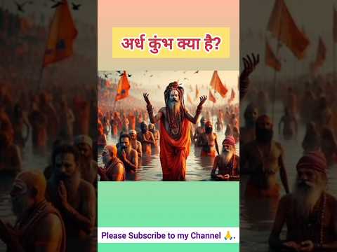 ardh Kumbh kya hota hai||अर्ध कुंभ क्या है?||#shorts #ytshortsvideo