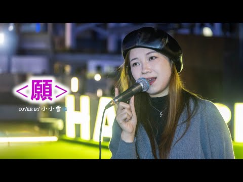 ❤️願❤️「假使一輩子會沒了沒完  總有日會如願」林憶蓮 cover by 小小雪❄️‪@live629 Busking @HarbourChill on 2024.12.7