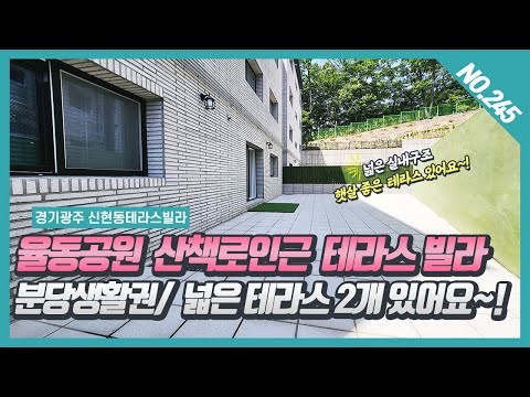 NO. 245번 분당 율동공원 산책로 인근 숲세권 전망좋은 테라스빌라~! [신현동신축빌라][신현동테라스빌라][신현동 트라움캐슬]