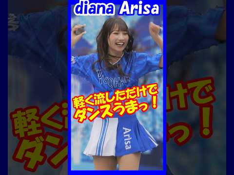 軽く流しただけでダンスのうまさがわかる！diana Arisaさん　#チア 　#チアダンス 　#チアリーダー 　#shorts