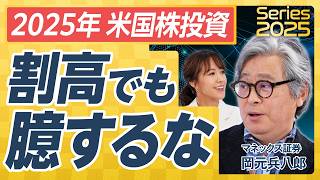 【2025年の米国経済】トランプ2.0到来で株価は／企業業績は2桁成長へ？／S&P500割高でも臆するな／金融・インフラ・中小型株に注目／マグニフィセント7まだまだ強い？【岡元兵八郎①】