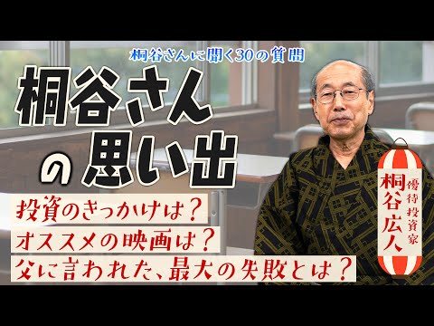 これまでで一番印象に残っている銘柄は？500万円分の○○を持っている？【桐谷さんに聞く30の質問】#桐谷広人 #桐谷さん #株主優待