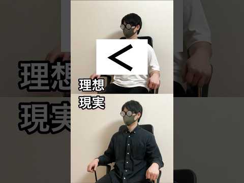 【理想と現実】読み方の違い#shorts