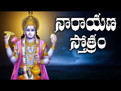 Narayana Narayana Jaya Govinda Hare - Narayana Stotram | Lord Vishnu | Telugu Devotional Songs