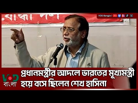 প্রধানমন্ত্রীর আদলে ভা/র/তে/র মূ/খ্য/মন্ত্রী শেখ হাসিনা | Mohammad Abdus Salam | VOD NEWS