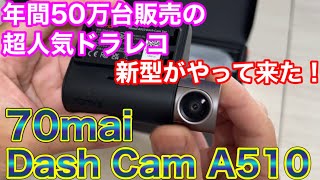 【限定価格】新型！コスパ最高のドラレコがさらに進化！70mai Dash Cam A510がやって来た！