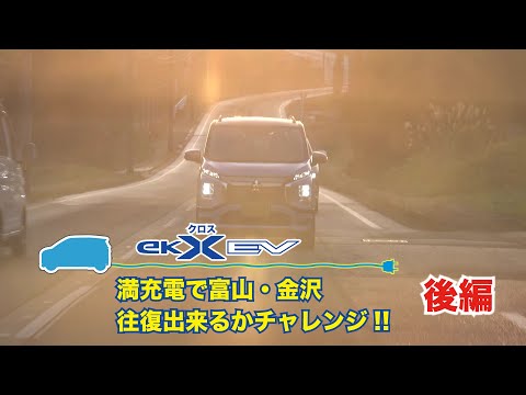 ekクロスEV実用テスト!! 富山～金沢を充電せずに往復チャレンジ旅！【後編】