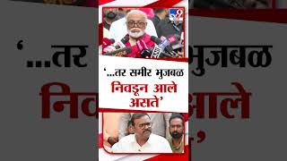 Chhagan Bhujbal On Sameer Bhujbal | '...तर समीर भुजबळ निवडून आले असते'