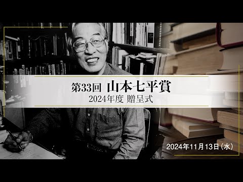 第33回山本七平賞・贈呈式（磯野真穂著『コロナ禍と出会い直す』）