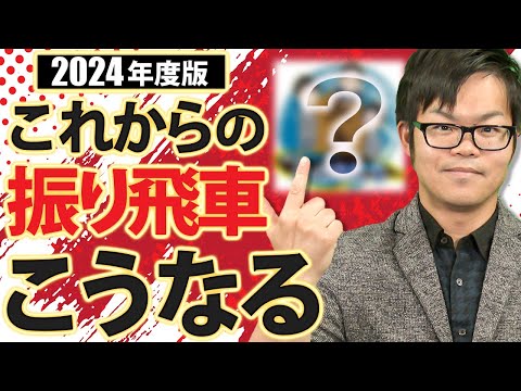 振り飛車 未来予想図 【2024年度版】