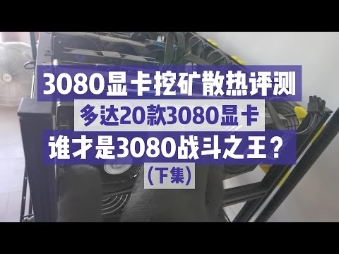 二十款3080显卡挖矿温度评测(下集)【2022年】