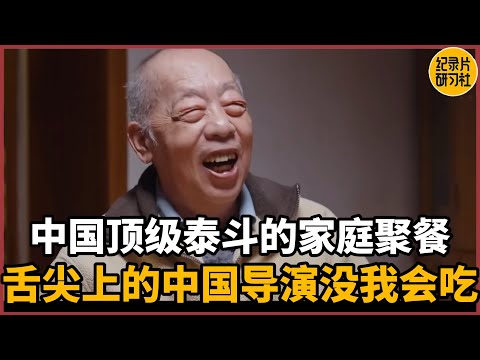 【对谈陈立】中国顶级泰斗的家庭聚餐，《舌尖上的中国》导演没我会吃#圆桌派 #历史 #文化 #聊天 #纪实 #窦文涛 #马未都 #马家辉 #周轶君 #熱門 #推薦 #香港