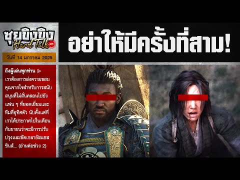 ซุยขิงขิง Hard Talk | อาการน่าเป็นห่วง? Assassin's Creed Shadows