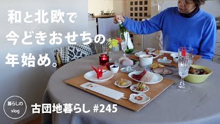 [Living in an old Japanese apartment No.245] Modern New Year's dishes in Japanese and Nordic styles.