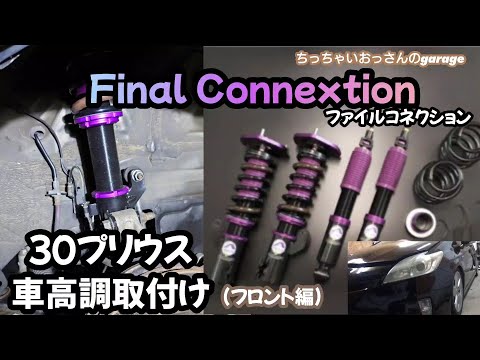 ３０プリウス車高調取付け(フロント編)Final Connextion ファイルコネクション