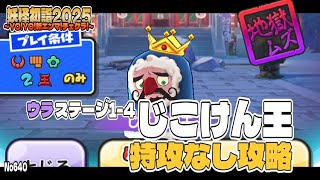 【ぷにぷに】No640 ウラステージ1-4 じこけん王 特攻なし攻略 / 妖怪初詣2025 ～YO!YO!新エンマ!チェケラ!～