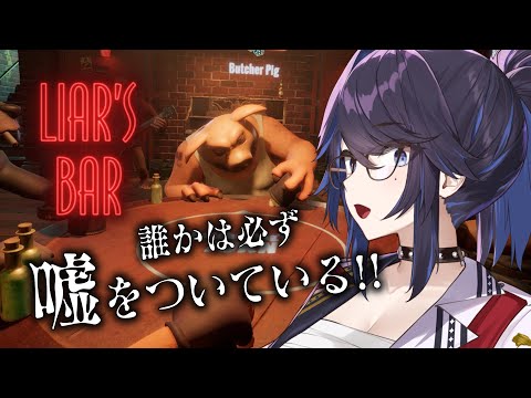 【Liar's Bar】ほう？目の前で平然と嘘をつくとはな【視聴者参加型】#ksonONAIR