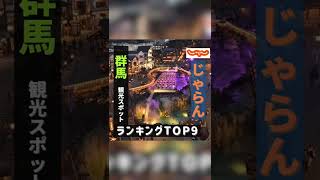 【群馬】じゃらんー観光スポットランキングTOP９