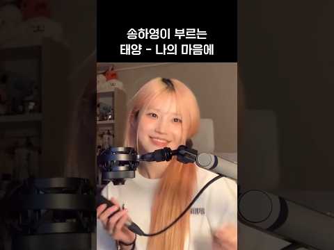 [프로미스나인]송하영 - 나의 마음에