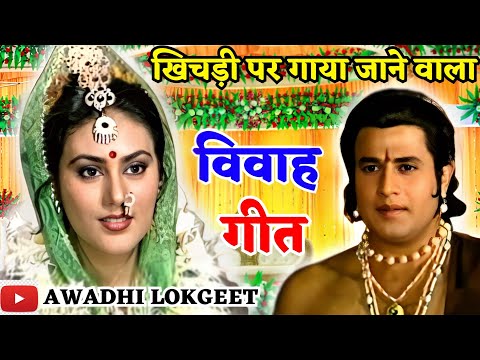 विवाह गीत | अवधी विवाह गीत |  पारम्परिक विवाह गीत | vivah geet | Awadhi vivah geet | Awadhi Lokgeet