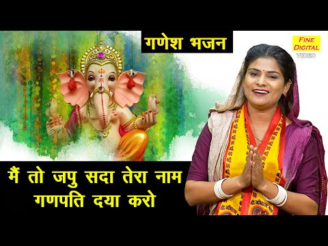 गणेश भजन | मै तो जपू सदा तेरा नाम, गणपति दया करो | Ganpati Daya Karo | Ganesh Bhajan | Sheela Kalson