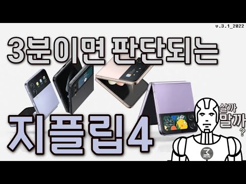 갤럭시 Z플립4 살까말까? 허무한 3분정리.