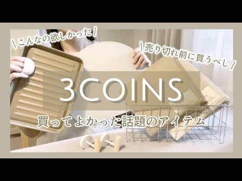 - 3COINS - 便利すぎ！！キッチン用品・日用品など♡話題の人気アイテムたち【購入品紹介】