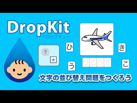 【DropKitプレビュー】「これなんだ？」で文字の並び替え問題をつくろう