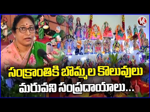 Ground Report : Bommala Koluvu On The Occasion Of Sankranti Festival In Hyderabad | V6 News