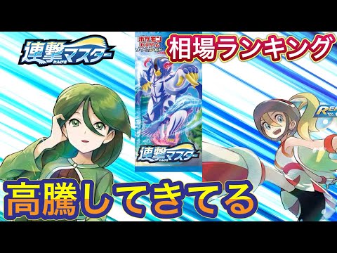 ［ポケカ］連撃マスター　相場ランキング　3月22日更新