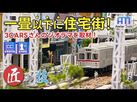 Japanese Diorama: Tatami-size Residential Town Miniature