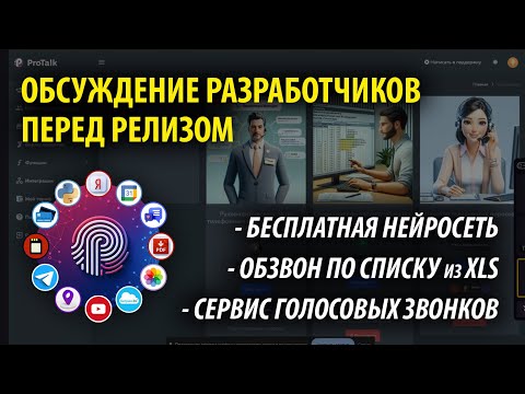 Обсуждение разработчиков: нейросеть звонит голосом | телефонный опрос | бесплатные LLM | ProTalk