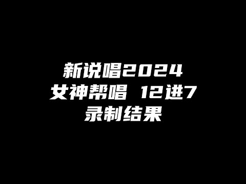 艾怡良帮唱godone淘汰！新说唱2024女神帮唱12进7录制结果！