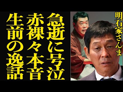 明石家さんまが桂雀々の急逝に号泣…赤裸々に語った衝撃の本音に驚きを隠せない！落語家の突然の逝去、生前の交友、逸話の全貌に驚きを隠せない【芸能】