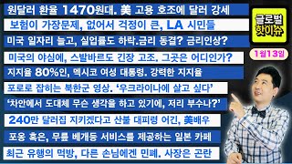 원달러 환율 1470원대/보험이 가장문제, 없어서 걱정이 큰, LA 시민들