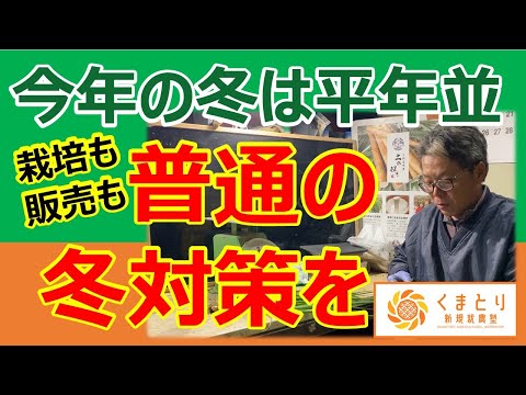 暖冬慣れしているので、平年並でも寒さ対策を！