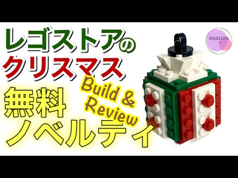 レゴストアで無料でもらったミニセットがかわいかった　LEGO Christmas Decor Speed Build & Review