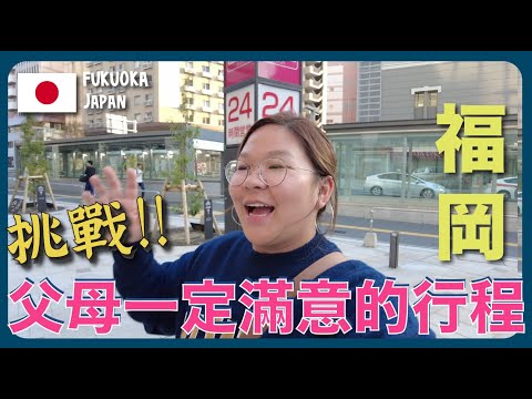 【福岡🇯🇵】孝順仔女必看！挑戰規劃「父母一定滿意的福岡自由行行程」｛水炊鍋、太宰府天滿宮、柳橋連合市場} ｜豚長帶團 Ep.100 {中文字幕 Eng CC} ft.CASETiFY