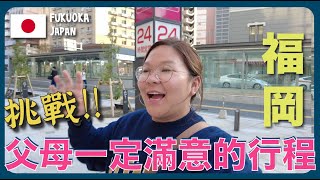 【福岡🇯🇵】孝順仔女必看！挑戰規劃「父母一定滿意的福岡自由行行程」｛水炊鍋、太宰府天滿宮、柳橋連合市場} ｜豚長帶團 Ep.100 {中文字幕 Eng CC} ft.CASETiFY