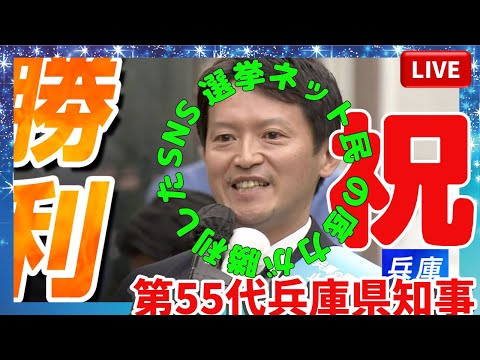 💥55第兵庫県知事斎藤元彦知事誕生やなりネットはつよかった☹️