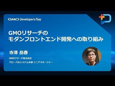 『GMOリサーチのモダンフロントエンド開発への取り組み』 #GMOdevday