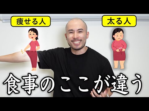 トレーナーが痩せる人と太る人の食事の違いを布教する動画です