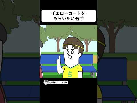 試合中に出されたイエローカードもらえると思ってる選手【アニメ】 #shorts