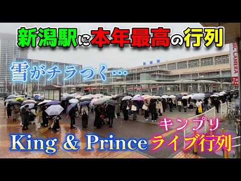 【2024年12月7日新潟駅リニューアル工事状況】King & Prince キンプリのライブ今年最高の大大行列！臨時バスましまし対応！ガタリウムで「アイム・ドラえもん」ポップアップストアー出店