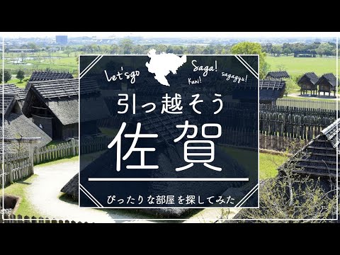 【佐賀県】佐賀県住みたい街ランキング１位の賃貸探してみた