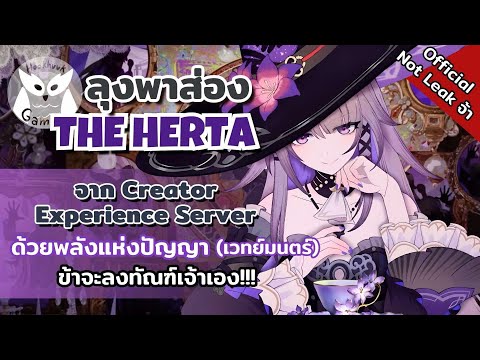 ท่าน Herta อัจฉริยะ but เวทย์มนต์ จาก Creator Experience Server l Honkai Star Rail