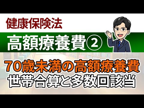 【高額療養費②】70歳未満の高額療養費：世帯合算と多数回該当