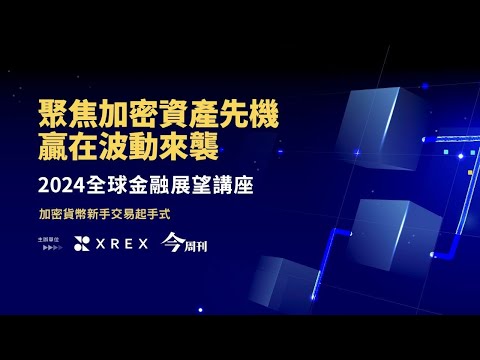 【 2024 全球金融講座 】 加密貨幣新手交易起手式 | 今週刊 & XREX